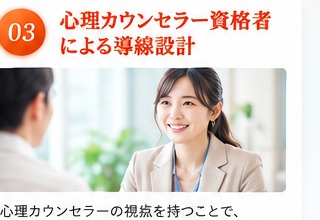 心理カウンセラー資格者による導線設計