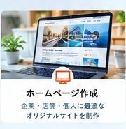 ホームページ作成